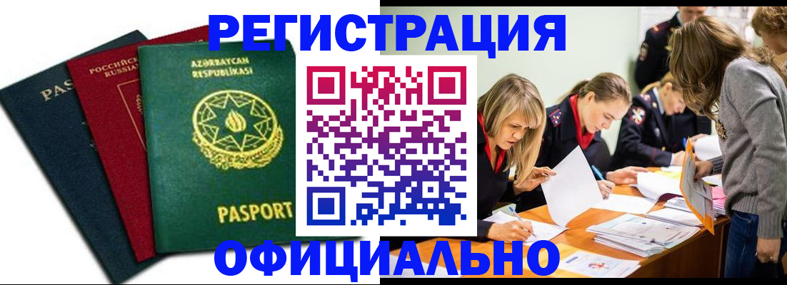 миграционный учет в Закаменске